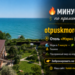Раннее бронирование в отеле «Мэри» – скидка 5% на отдых у моря в Абхазии
