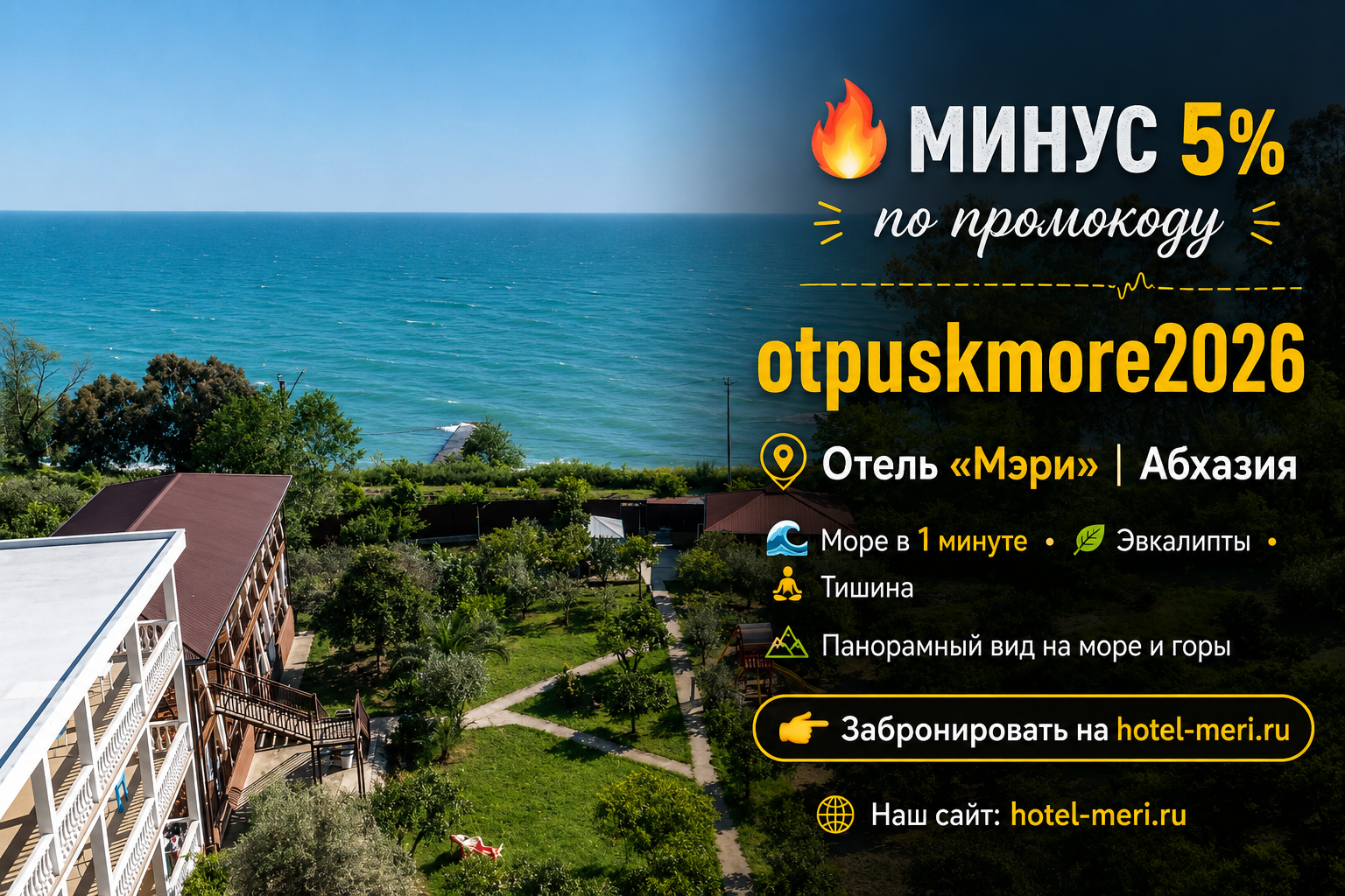 Раннее бронирование в отеле «Мэри» – скидка 5% на отдых у моря в Абхазии